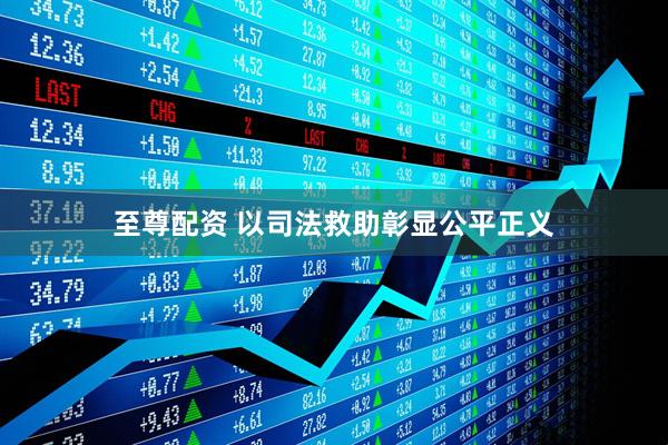 至尊配资 以司法救助彰显公平正义
