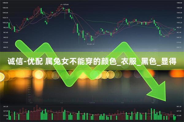 诚信-优配 属兔女不能穿的颜色_衣服_黑色_显得