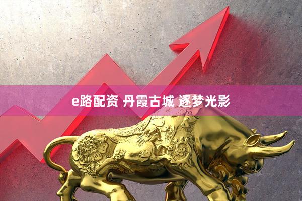 e路配资 丹霞古城 逐梦光影