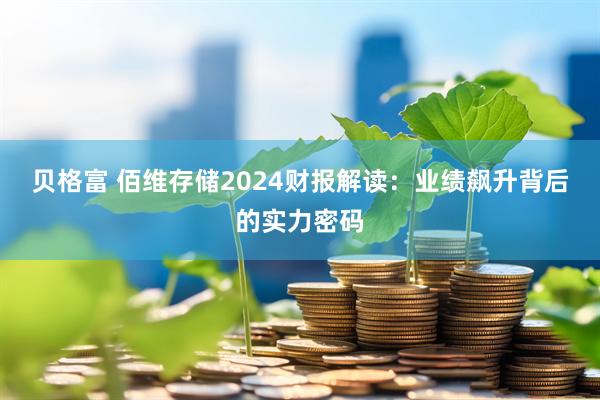 贝格富 佰维存储2024财报解读：业绩飙升背后的实力密码