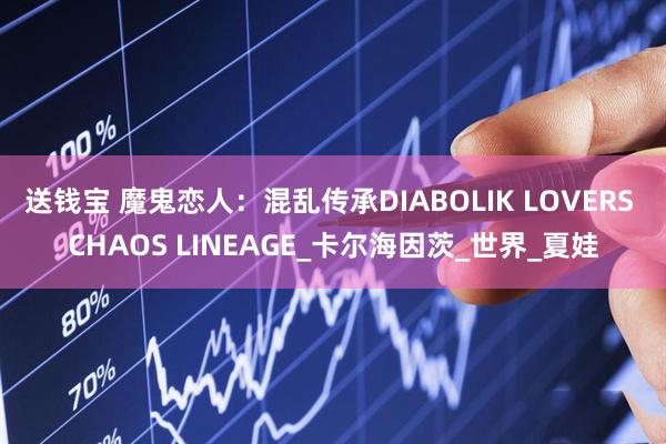 送钱宝 魔鬼恋人：混乱传承DIABOLIK LOVERS CHAOS LINEAGE_卡尔海因茨_世界_夏娃